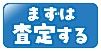 まずは査定する