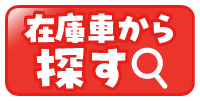 在庫車から探す