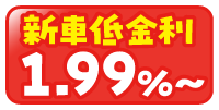 新車低金利1.99％～