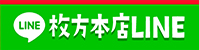 枚方本店LINEを追加
