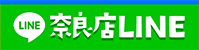 奈良店LINEを追加