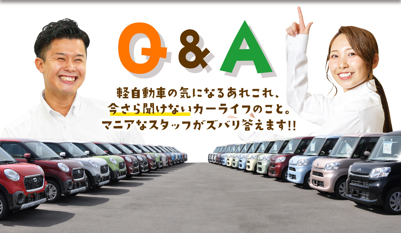 カミタケモータースのq A 大阪最大級 軽自動車 未使用車専門店 カミタケモータース