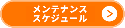 メンテナンススケジュール
