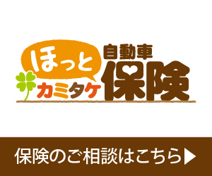 カミタケ ほっと保険