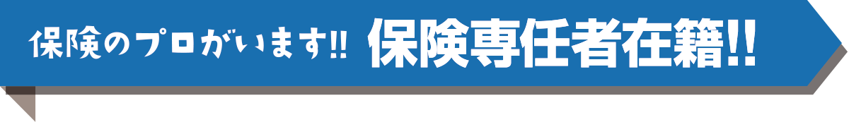 保険のプロがいます！！保険専任者在籍！！