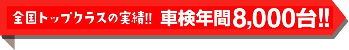 全国トップクラスの実績！！車検年間7,000台！！