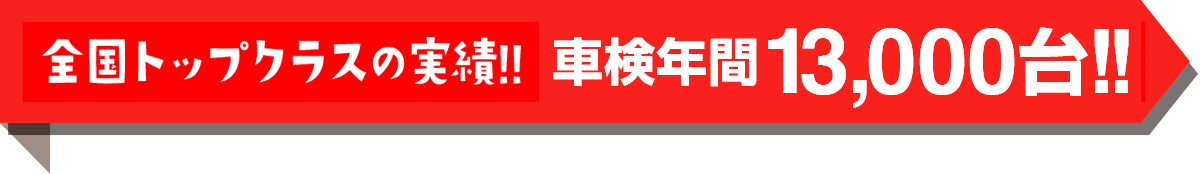 全国トップクラスの実績！！車検年間7,000台！！