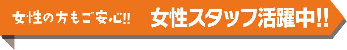 女性の方もご安心！！女性スタッフ活躍中！！