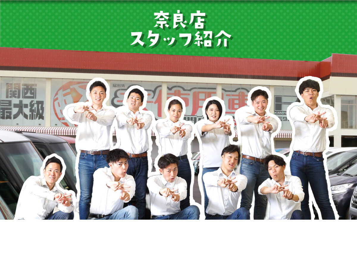 カミタケモータースの奈良店スタッフ紹介