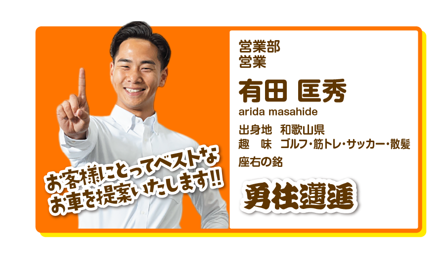 営業部営業　有田匡秀
