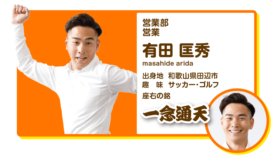 営業部営業　有田匡秀