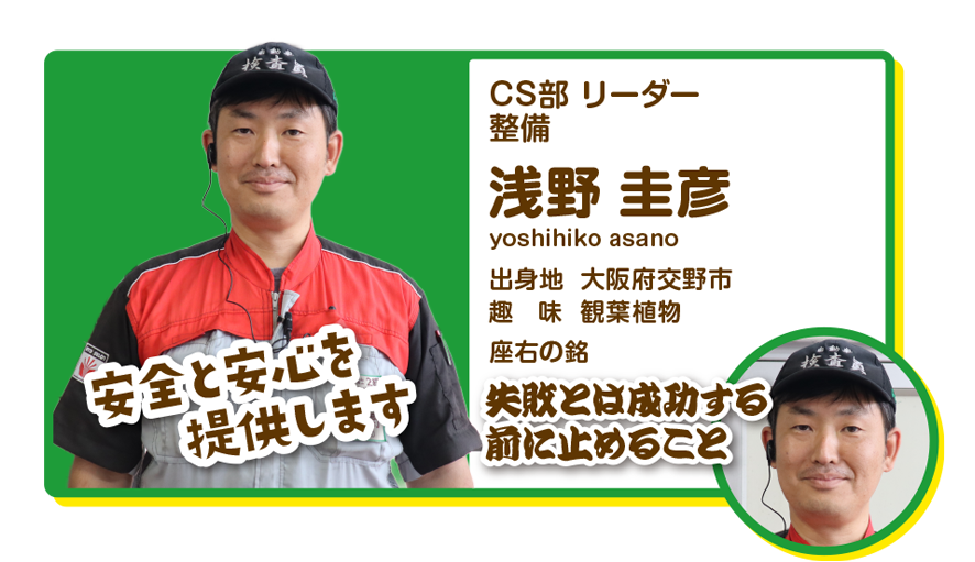 CS部　リーダー　整備　浅野圭彦