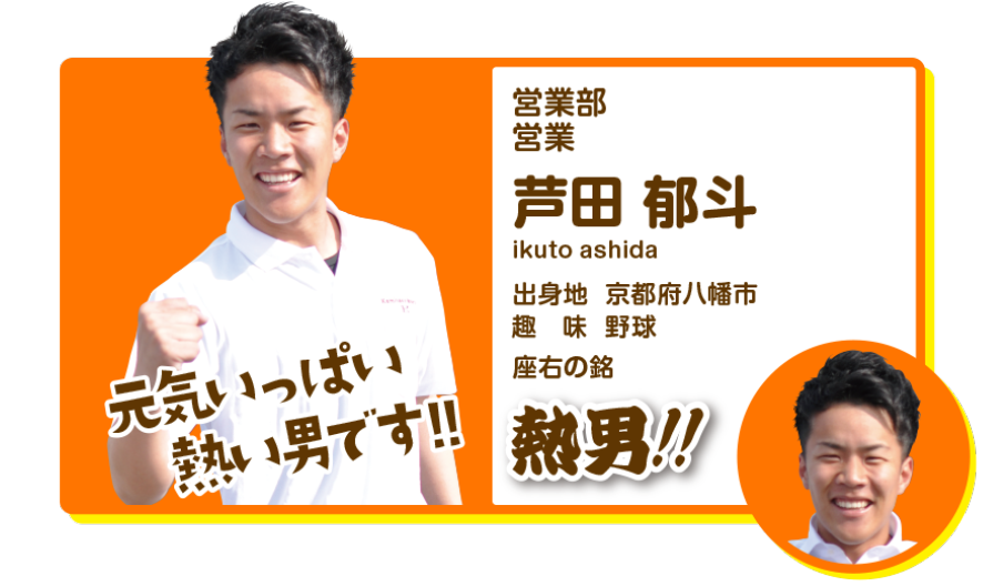 営業部営業　芦田郁斗