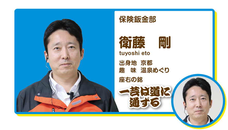 保険鈑金部　衛藤剛