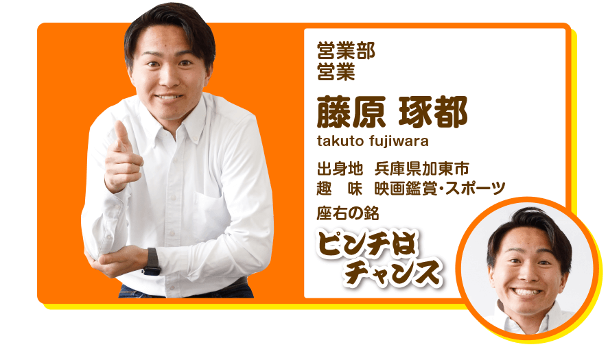 営業部営業　藤原琢都