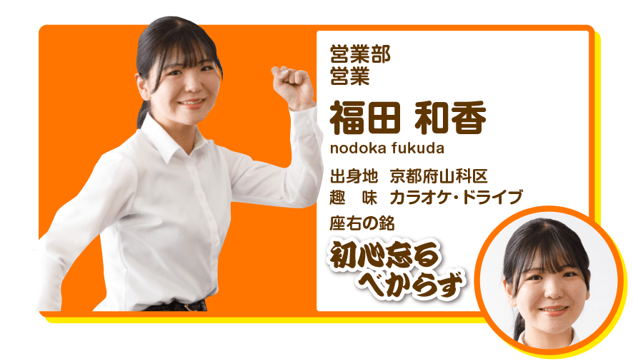 営業部営業　福田和香