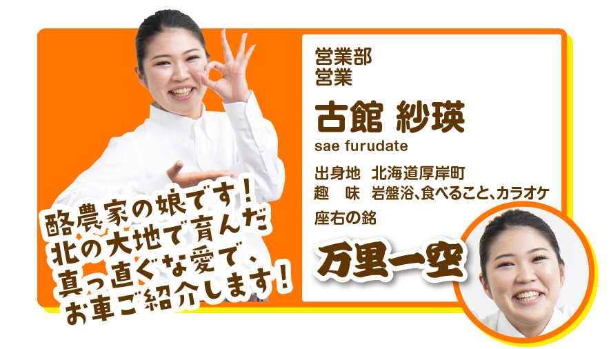 営業部営業　古舘紗瑛
