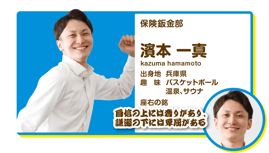 保険鈑金部　濱本一真