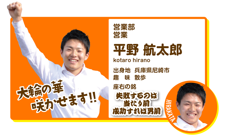 営業部営業　平野航太郎