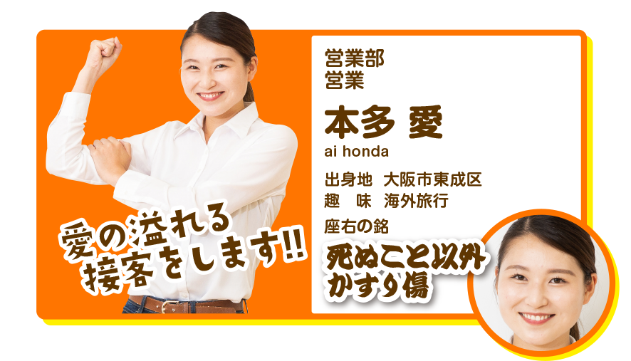 営業部営業　本多愛