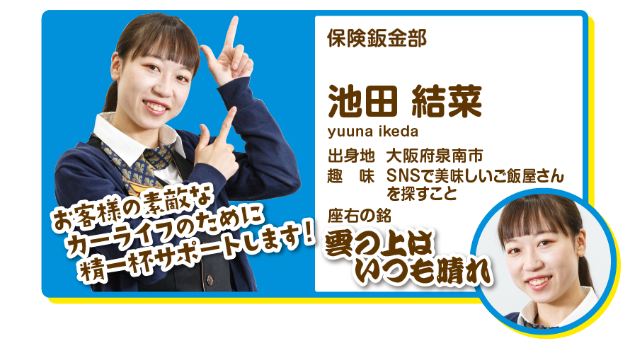 保険鈑金部　池田結菜