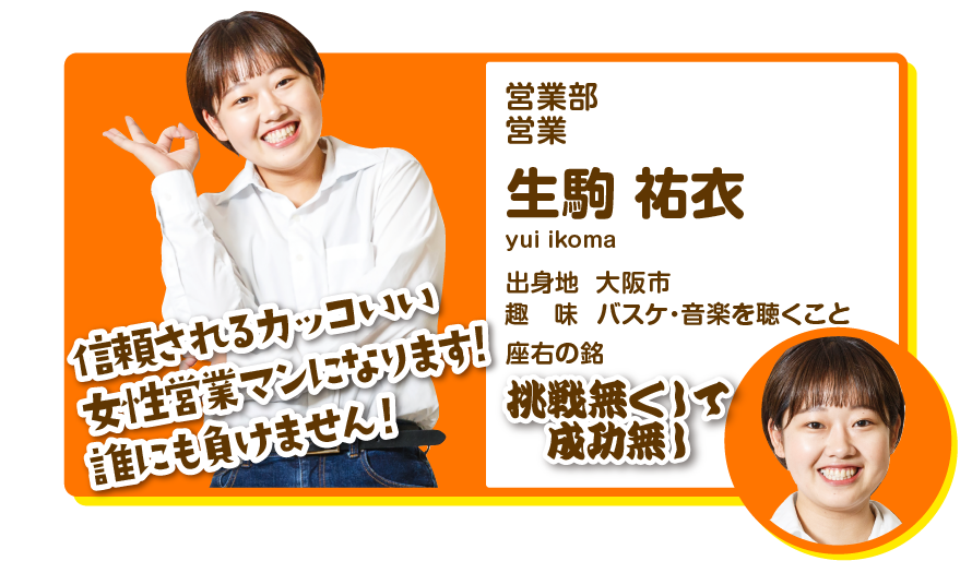 営業部営業　生駒祐衣
