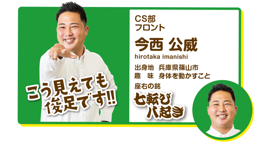 営業部営業　今西公威