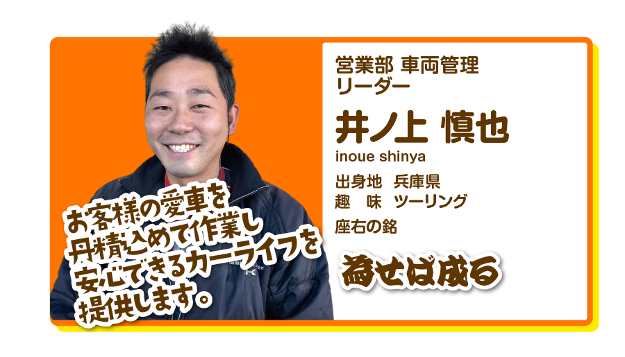 営業部車両管理　井上慎也