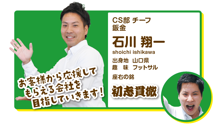 CS部　チーフ　鈑金　石川翔一