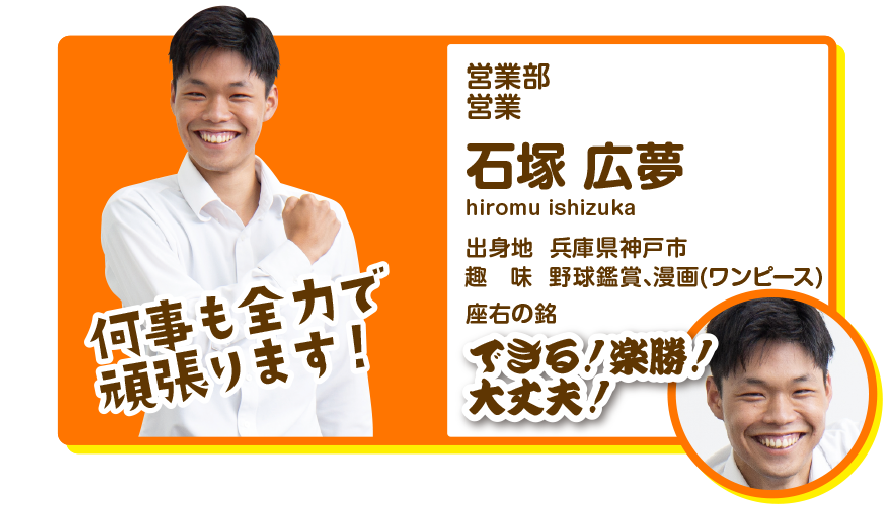 営業部営業　石塚広夢