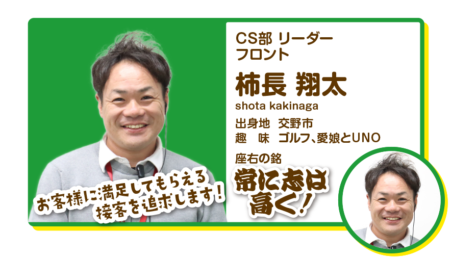 CS部リーダー　フロント　柿長翔太