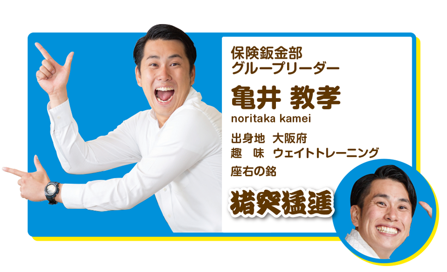 保険鈑金部グループリーダー　亀井教孝