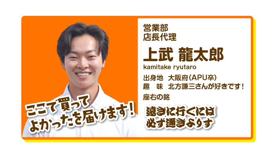 営業部店長代理　上武龍太郎