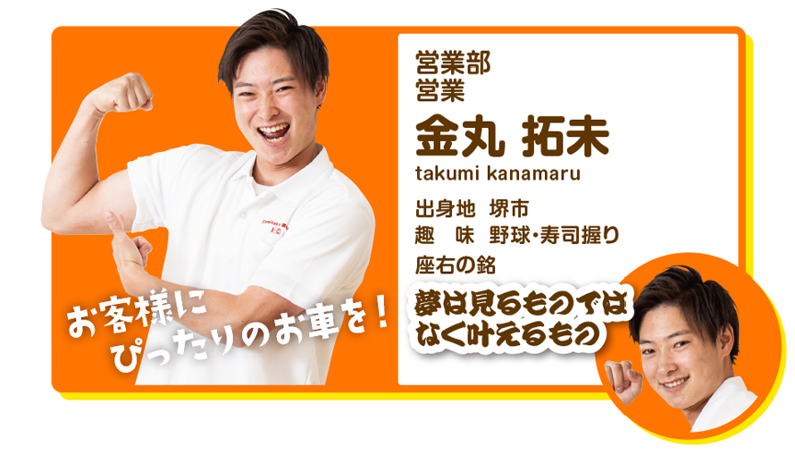 営業部営業　金丸拓未