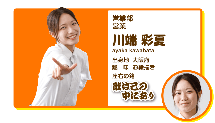 営業部営業　川端彩夏