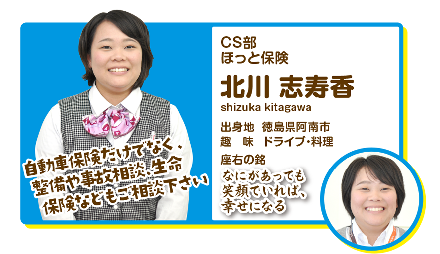 CS部　ほっと保険　北川志寿香