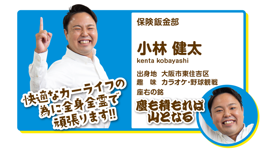 保険鈑金部　小林健太