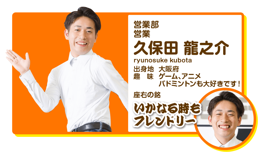 営業部営業　久保田龍之介