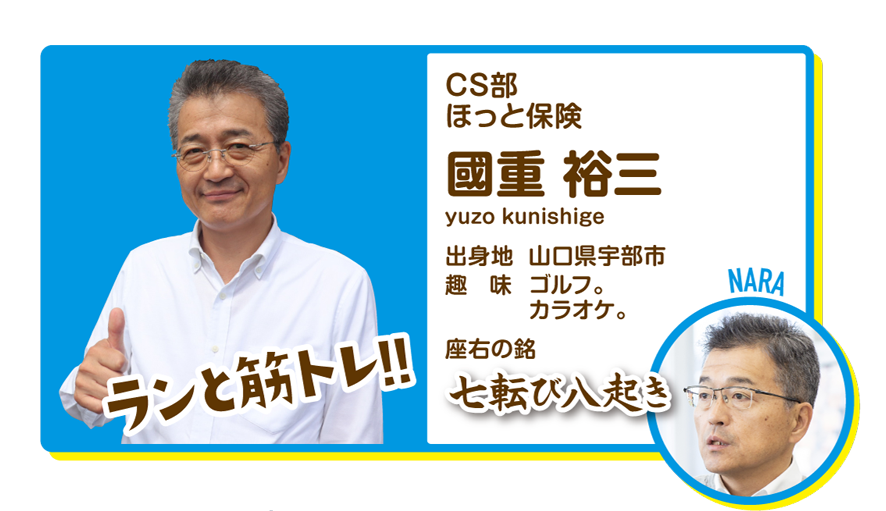 CS部　ほっと保険　國重裕三