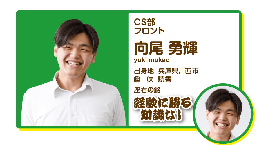 CS部　フロント　向尾勇輝