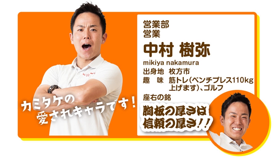 営業部営業　中村樹弥
