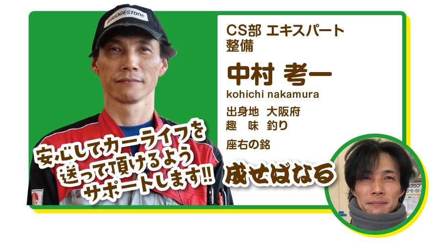 CS部エキスパート　整備　中村孝一