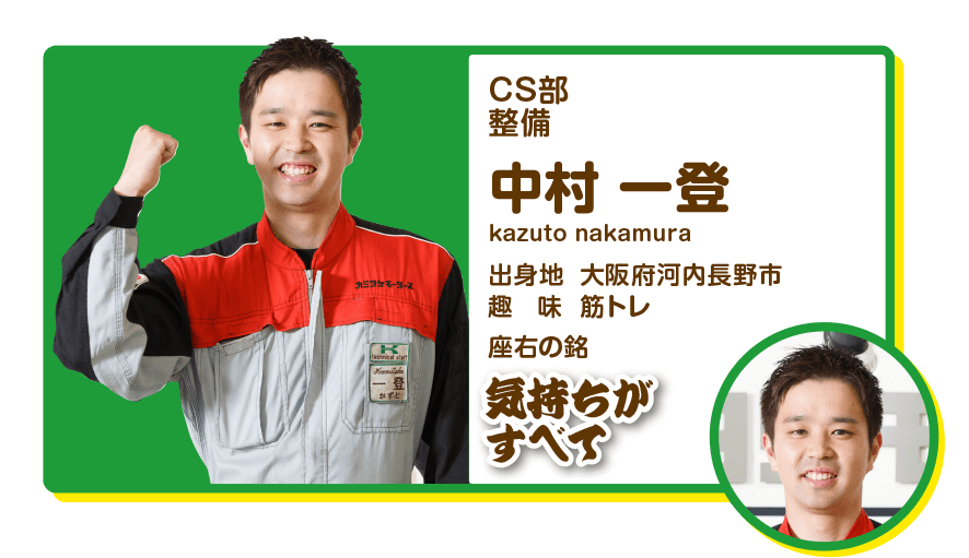 CS部　整備　中村一登