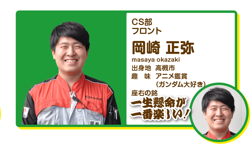 CS部　フロント　岡崎正弥