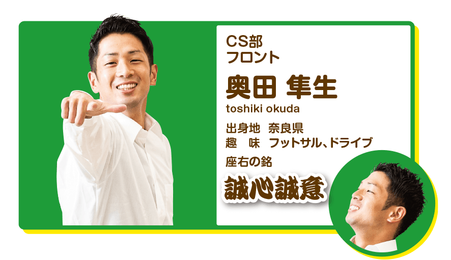CS部　フロント　奥田隼生