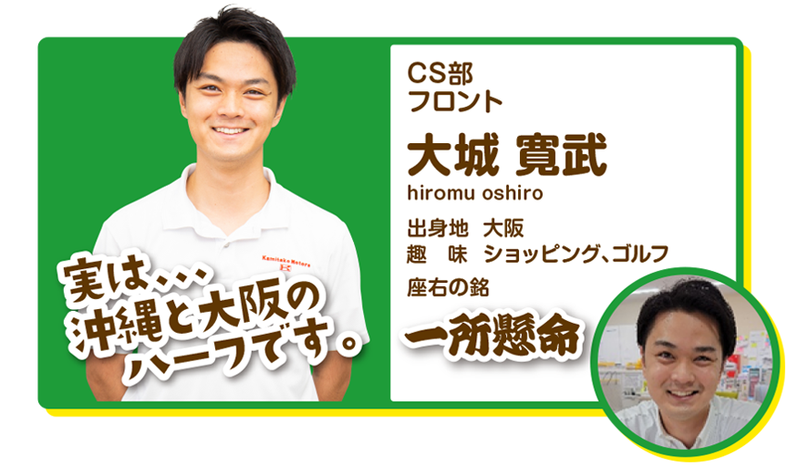CS部　フロント　大城寛武