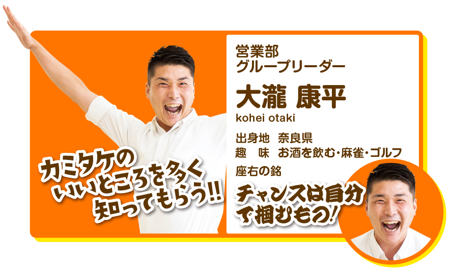 営業部グループリーダー　大瀧康平