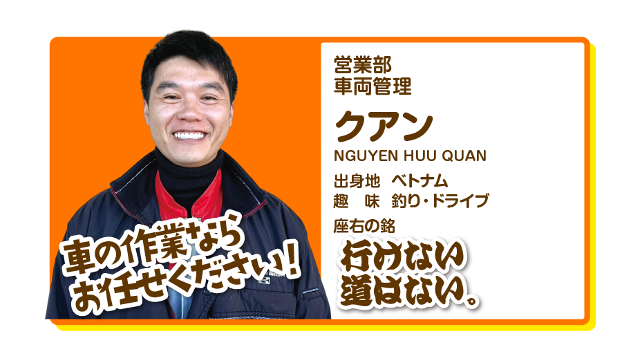 営業部車両管理　クアン