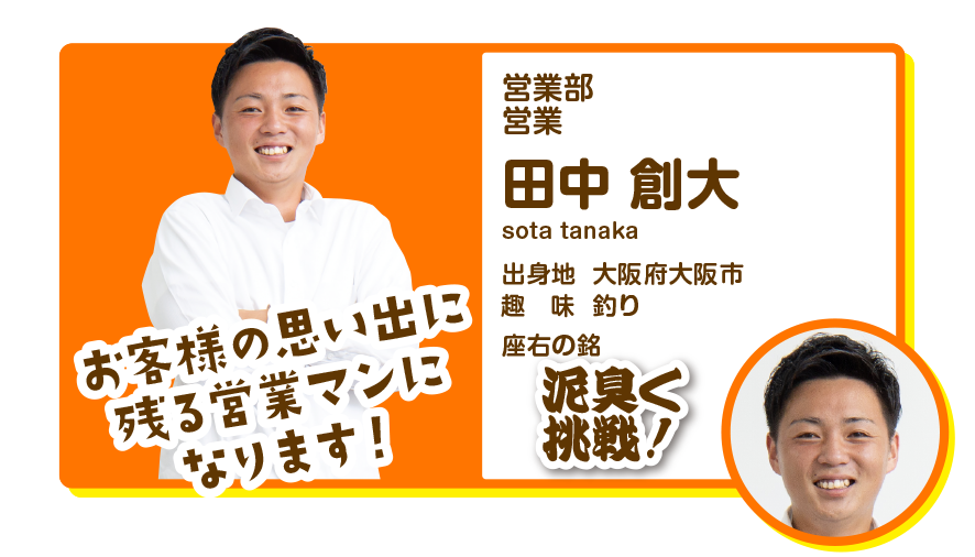 営業部営業　田中創大