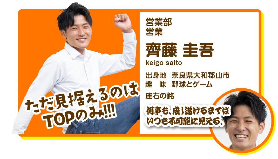 営業部営業　齊藤圭吾